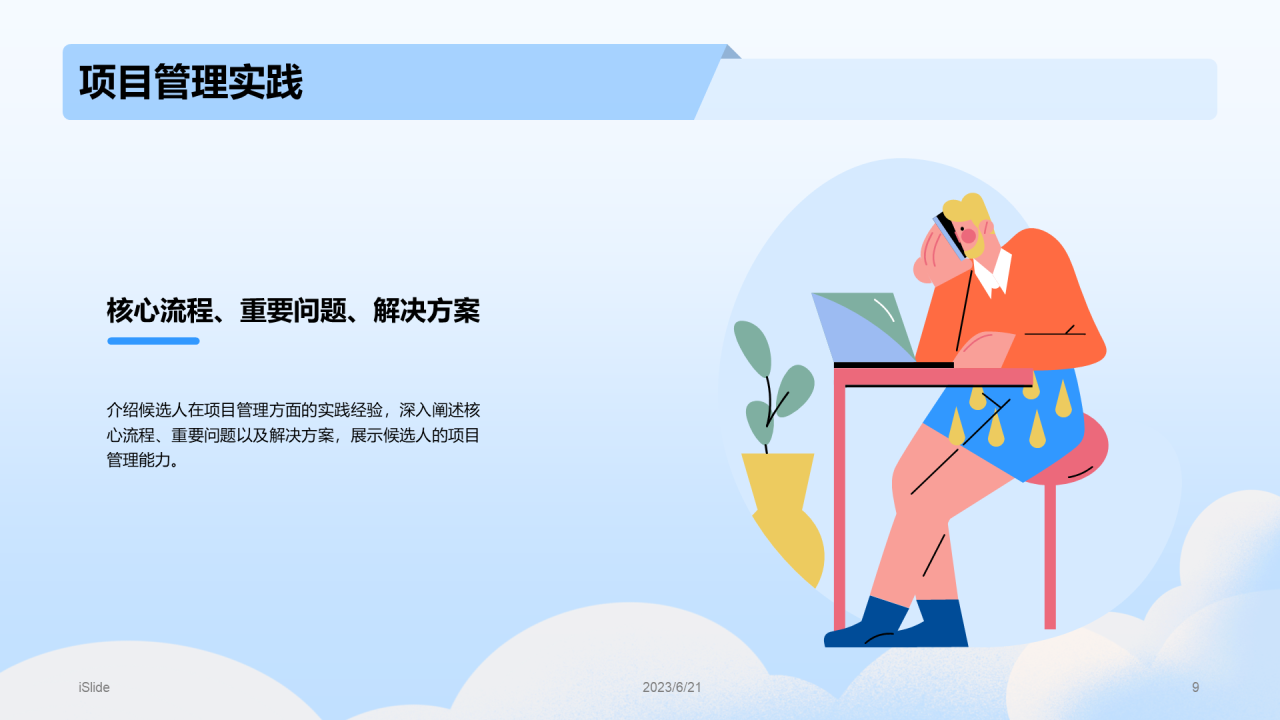 蓝色插画风竞聘述职报告PPT模板