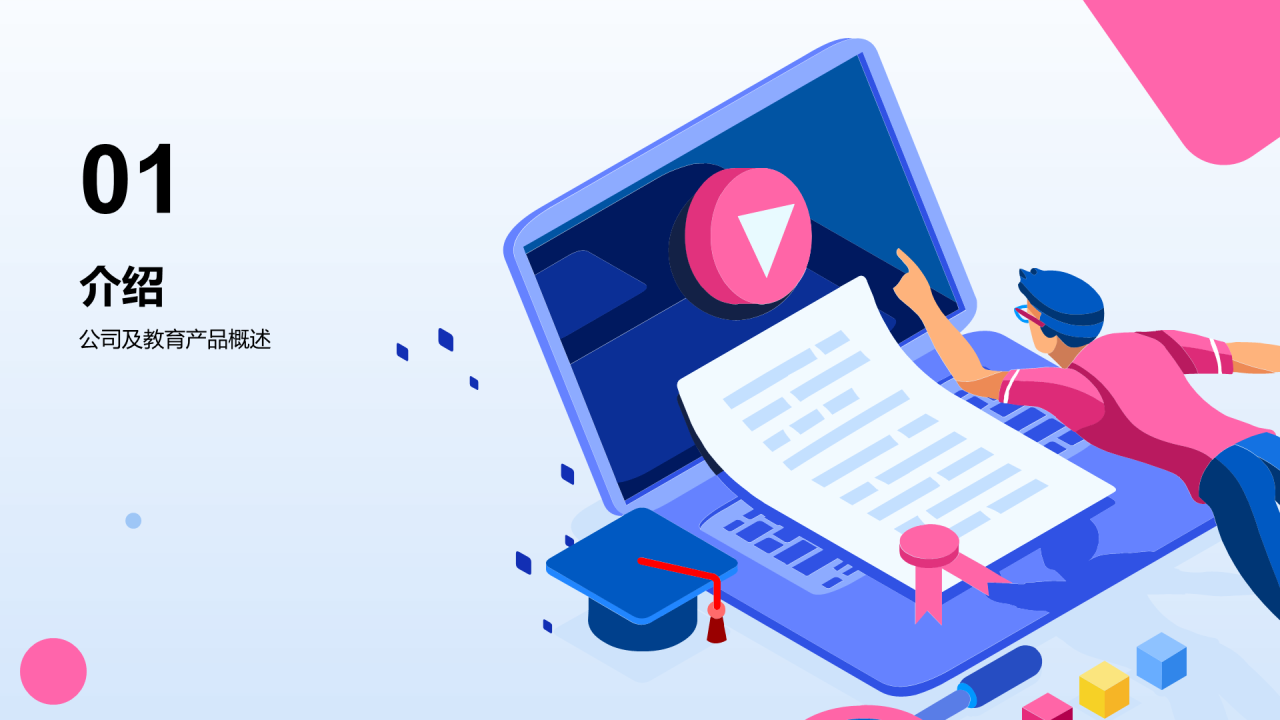 蓝色插画教育产品推广会PPT模板