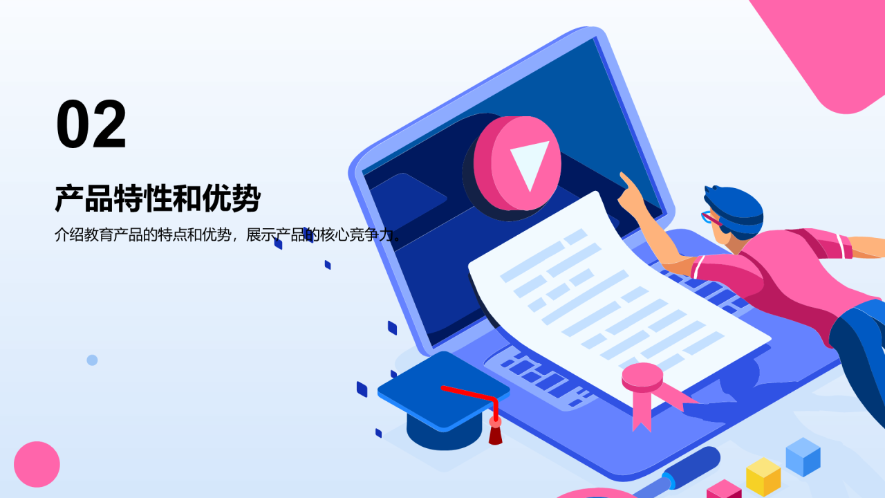 蓝色插画教育产品推广会PPT模板