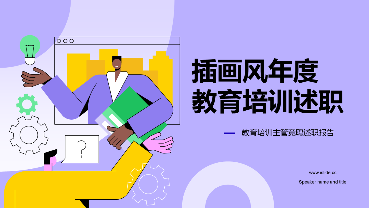 紫色插画风年度教育培训述职PPT模板