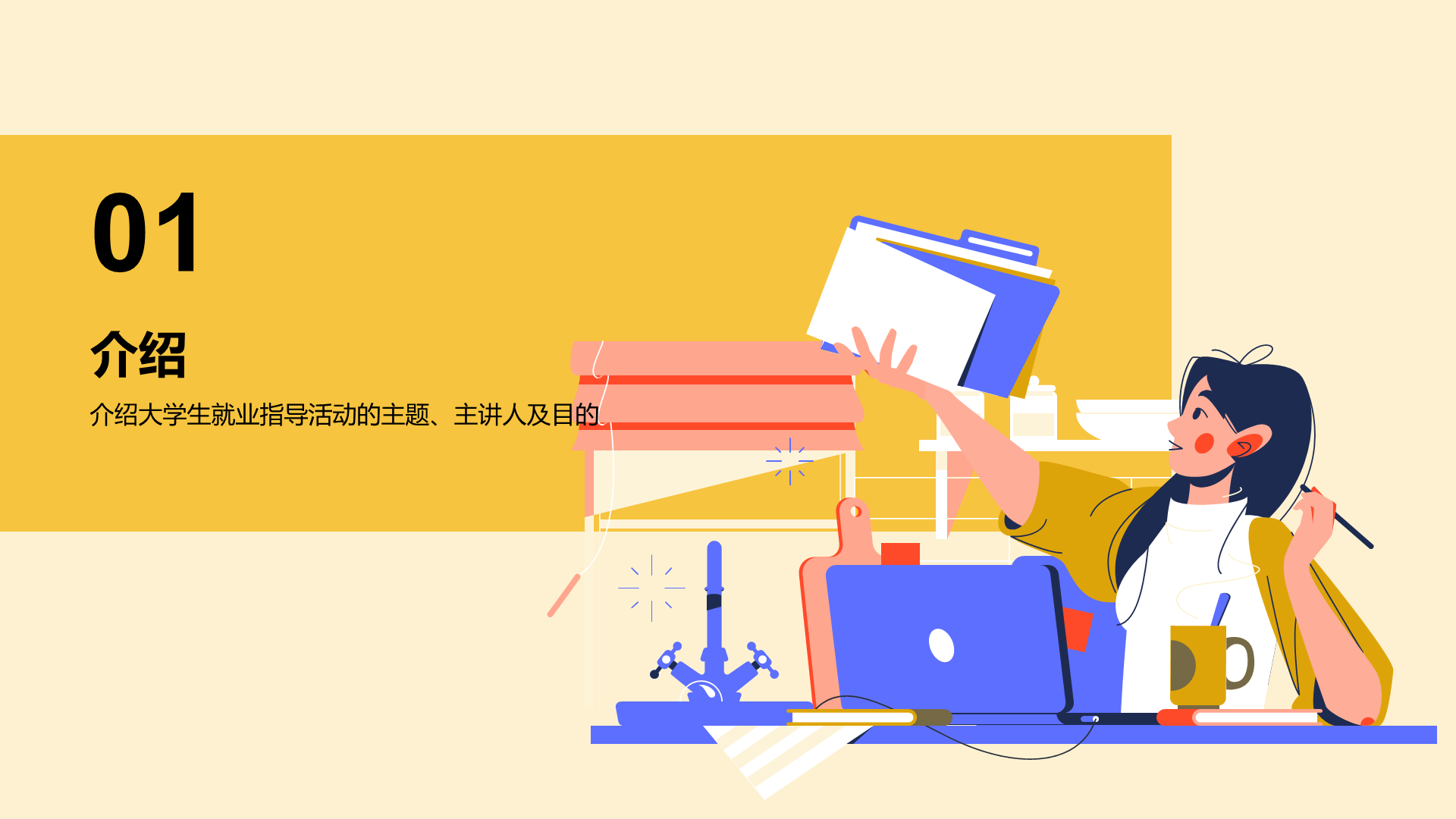 黄色插画大学生就业述职指导PPT模板