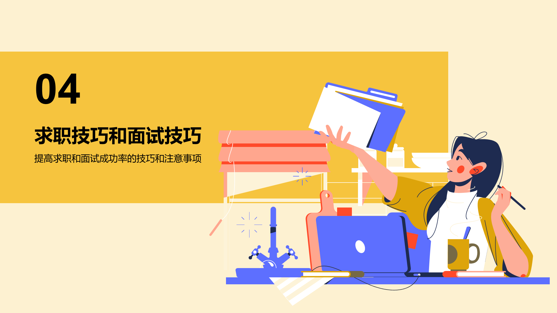 黄色插画大学生就业述职指导PPT模板