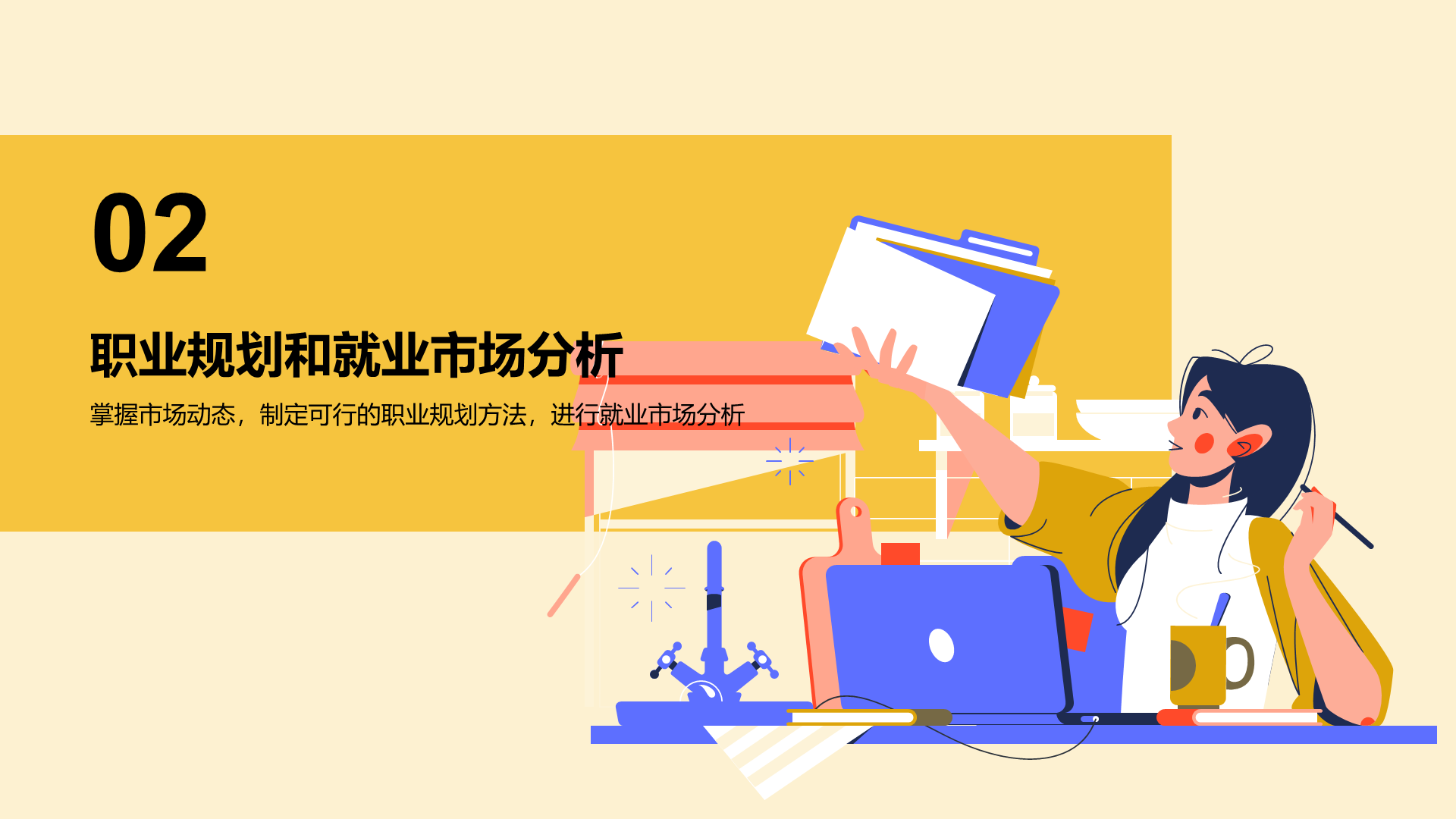 黄色插画大学生就业述职指导PPT模板