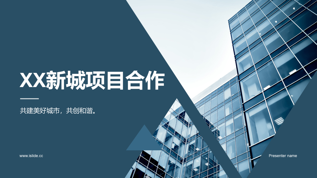 蓝色商务现代新城项目合作商业计划书PPT模板