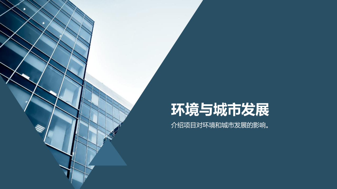 蓝色商务现代新城项目合作商业计划书PPT模板