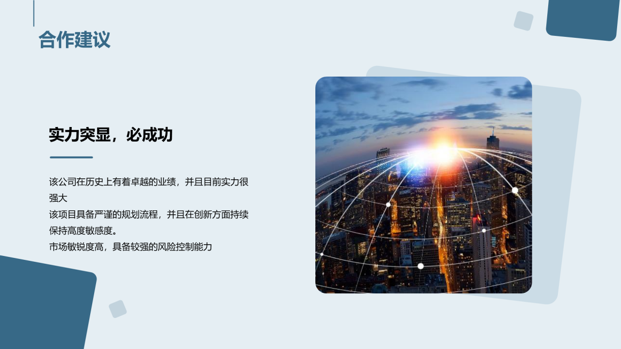 蓝色商务现代新城项目合作商业计划书PPT模板