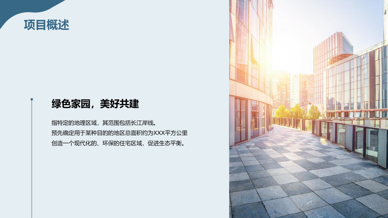 蓝色商务现代新城项目合作商业计划书PPT模板