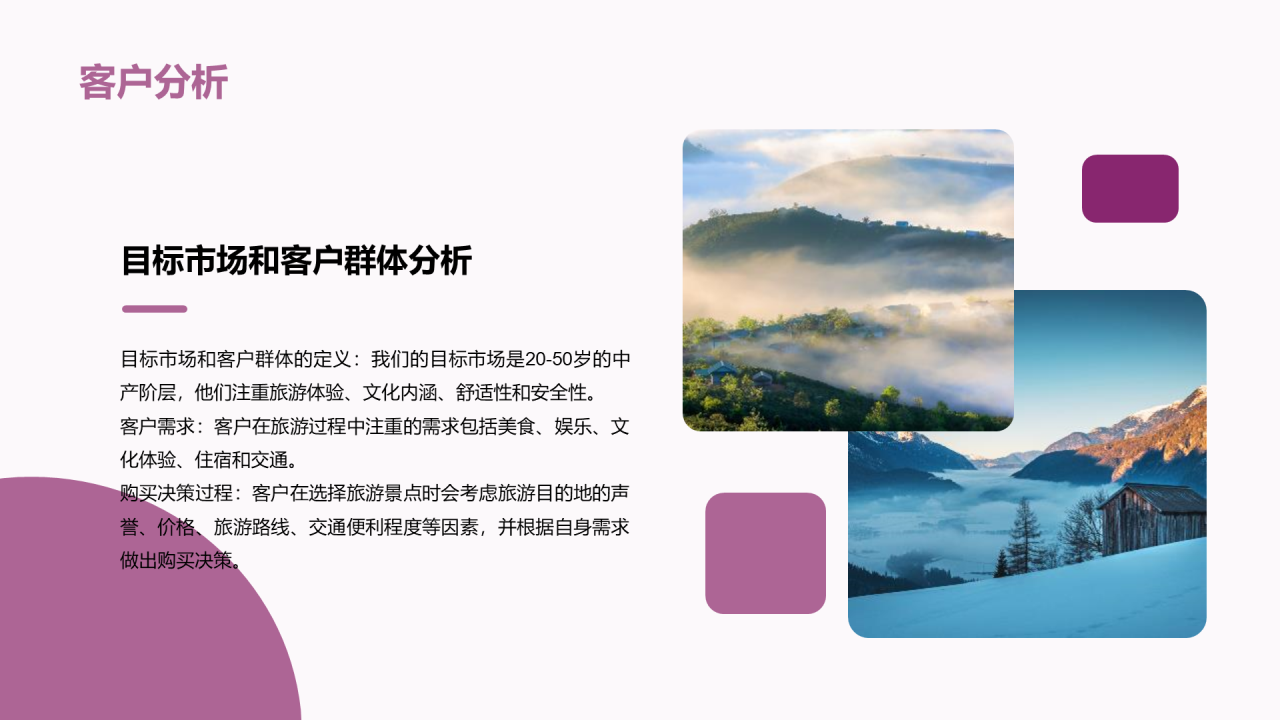 紫色商务现代景点旅游开发商业计划书PPT模板