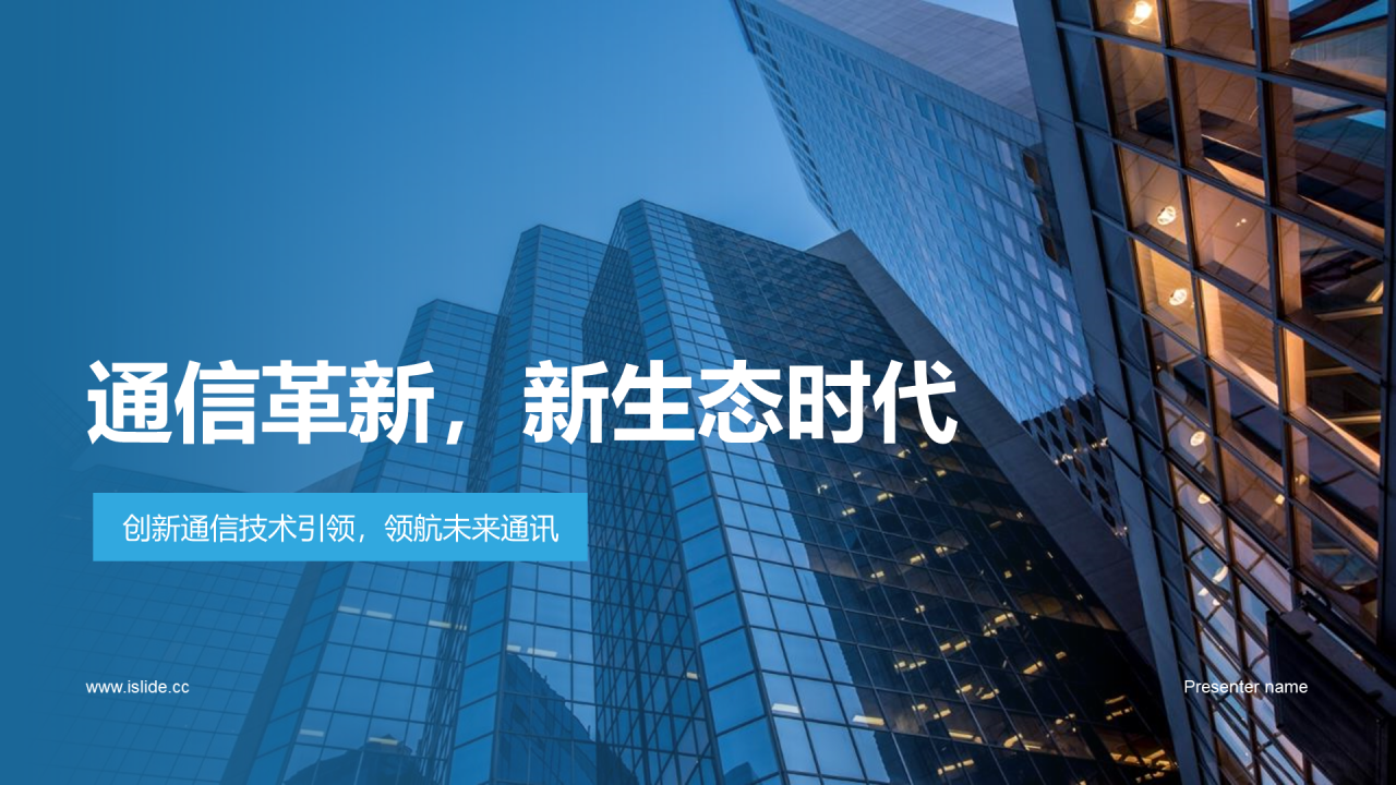 蓝色商务现代通信革新新生态时代商业计划PPT模板