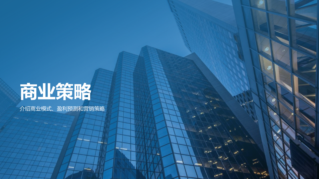 蓝色商务现代通信革新新生态时代商业计划PPT模板