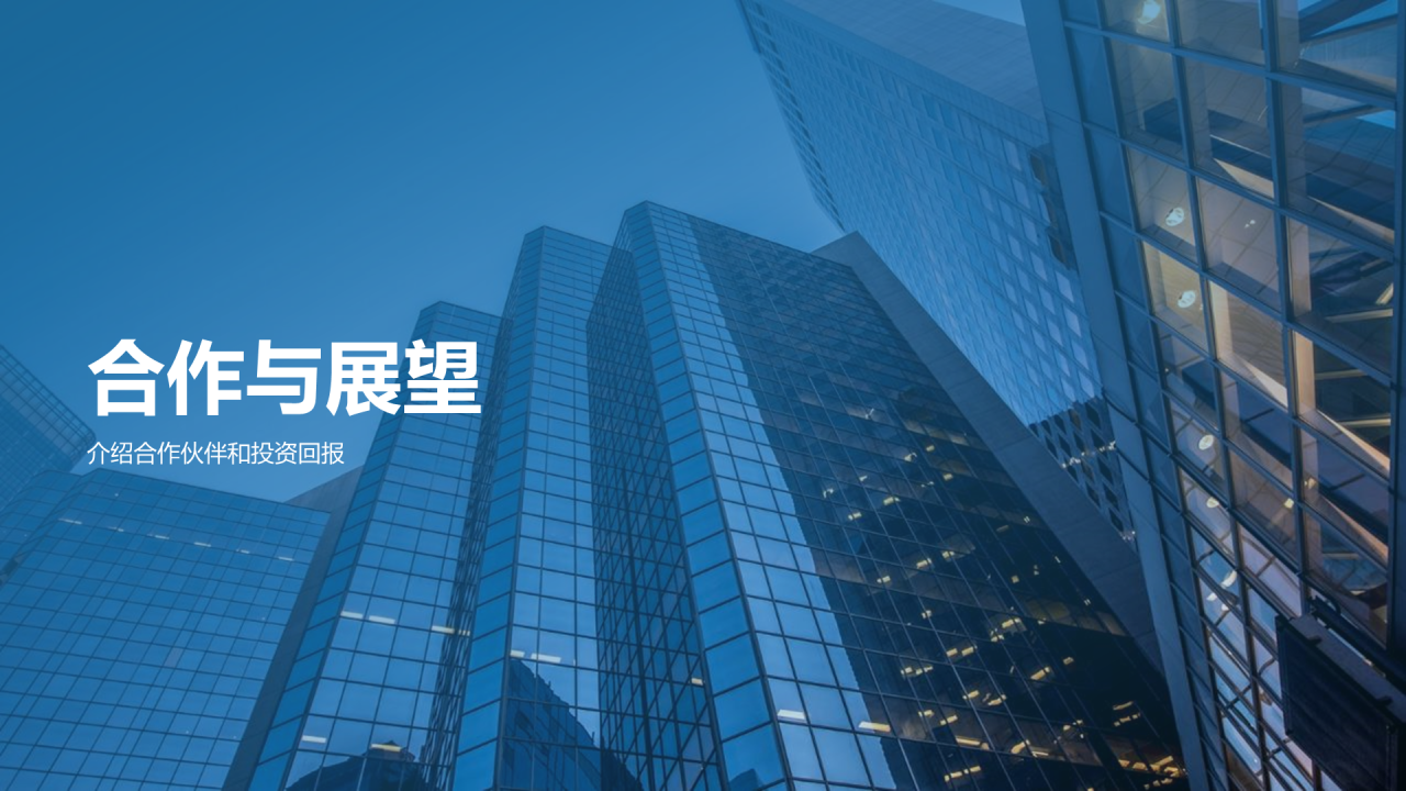 蓝色商务现代通信革新新生态时代商业计划PPT模板