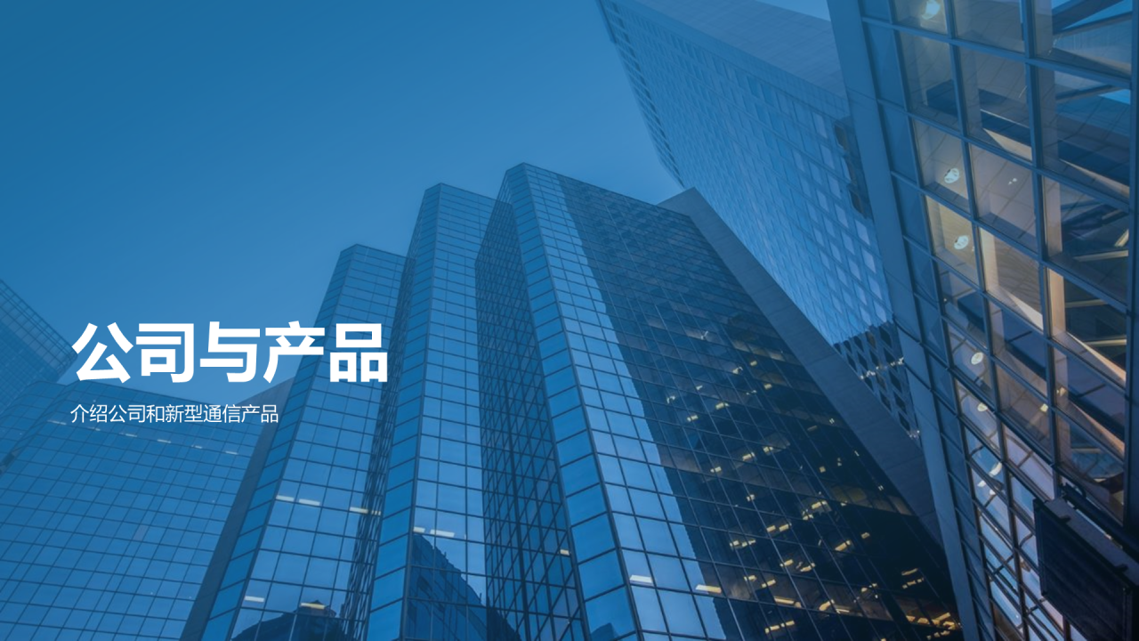蓝色商务现代通信革新新生态时代商业计划PPT模板