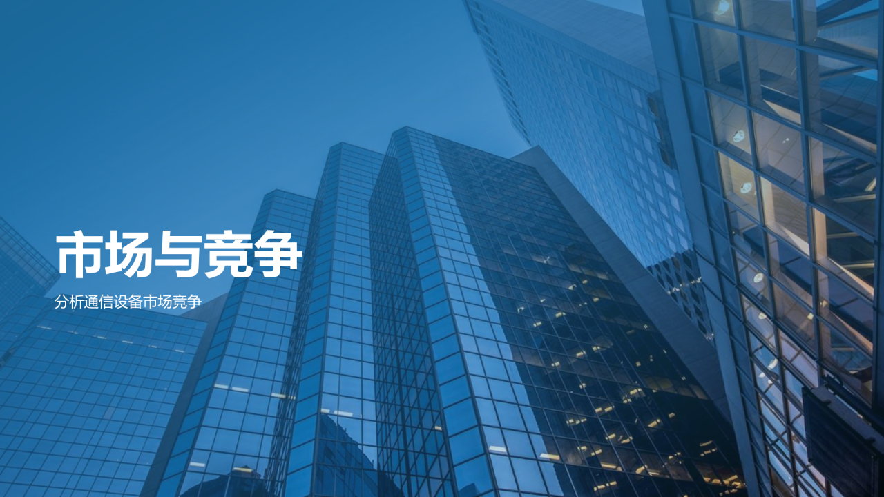 蓝色商务现代通信革新新生态时代商业计划PPT模板