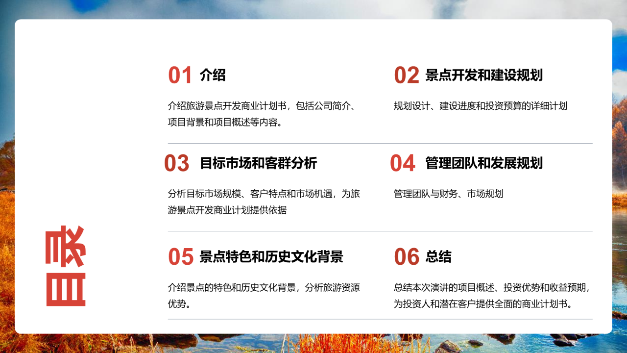 红色商务现代度假旅游开发商业计划书PPT模板