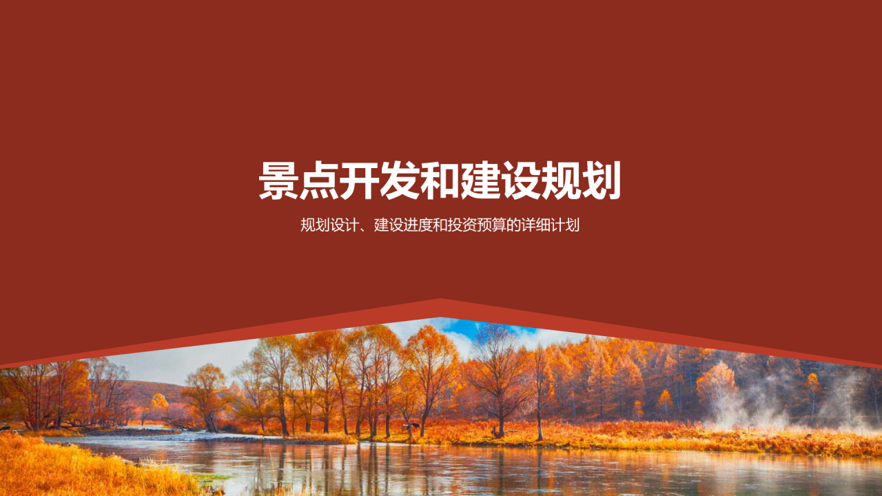 红色商务现代度假旅游开发商业计划书PPT模板