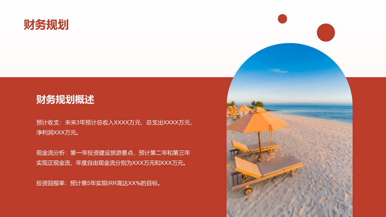 红色商务现代度假旅游开发商业计划书PPT模板