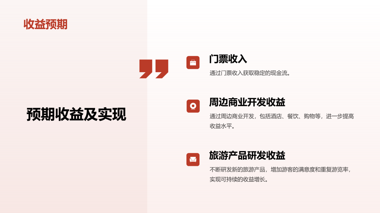 红色商务现代度假旅游开发商业计划书PPT模板