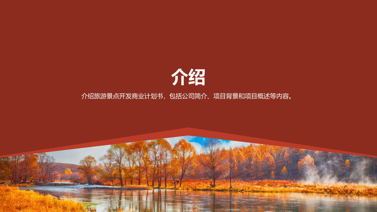 红色商务现代度假旅游开发商业计划书PPT模板
