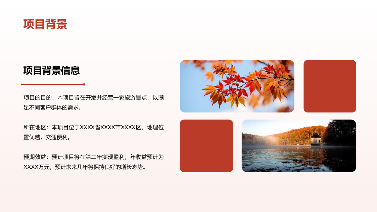 红色商务现代度假旅游开发商业计划书PPT模板