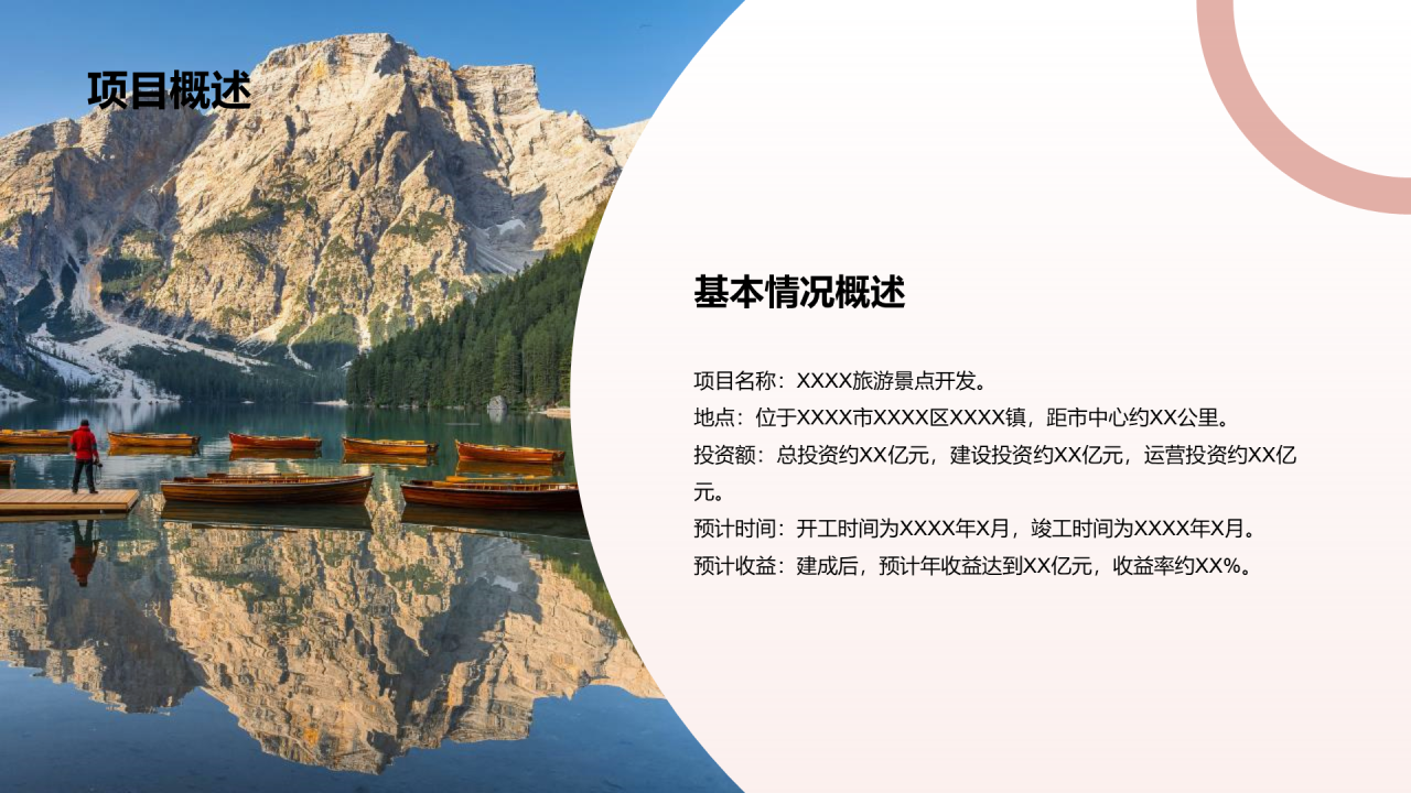红色商务现代度假旅游开发商业计划书PPT模板