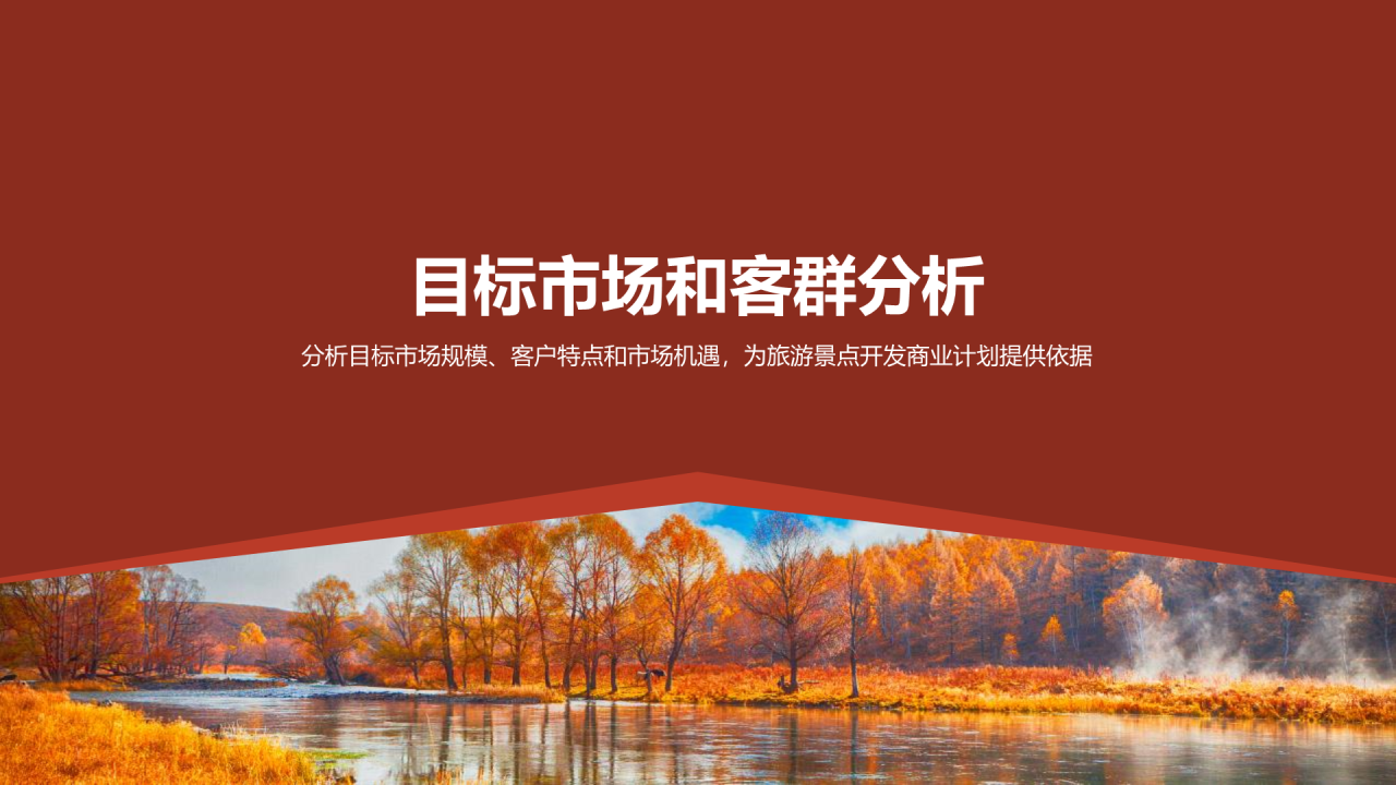 红色商务现代度假旅游开发商业计划书PPT模板