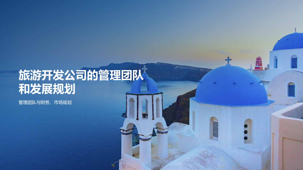 蓝色商务现代旅景点开发商业计划书PPT模板