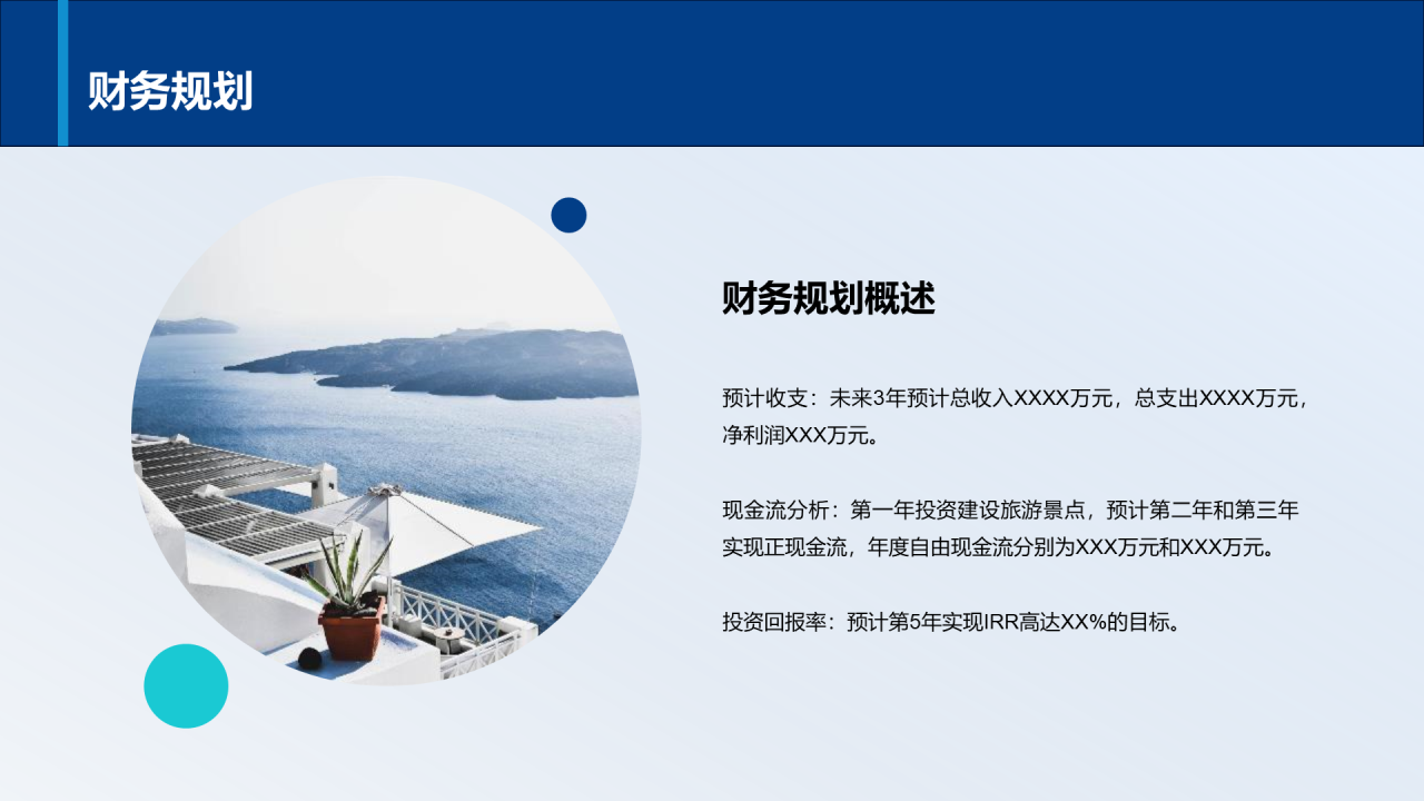 蓝色商务现代旅景点开发商业计划书PPT模板