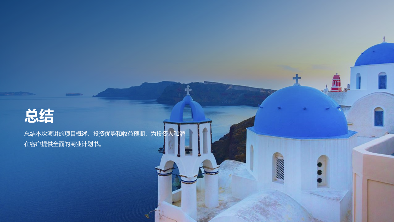 蓝色商务现代旅景点开发商业计划书PPT模板