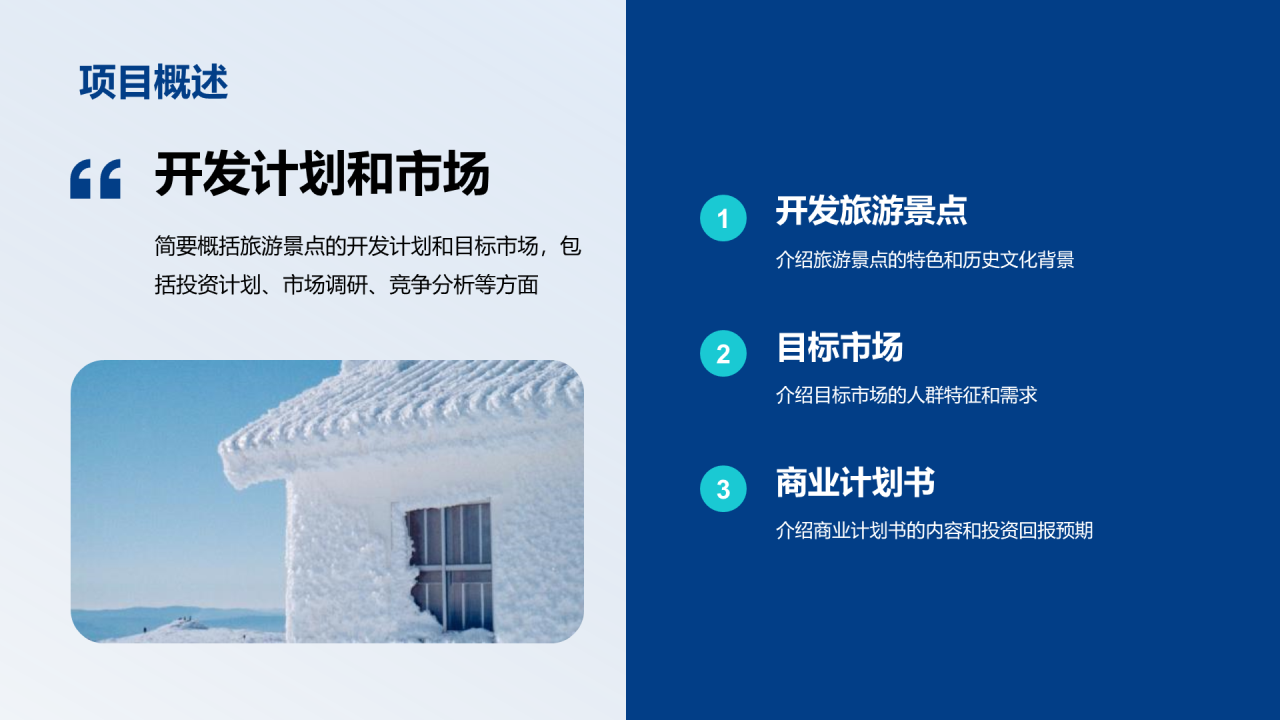 蓝色商务现代旅景点开发商业计划书PPT模板