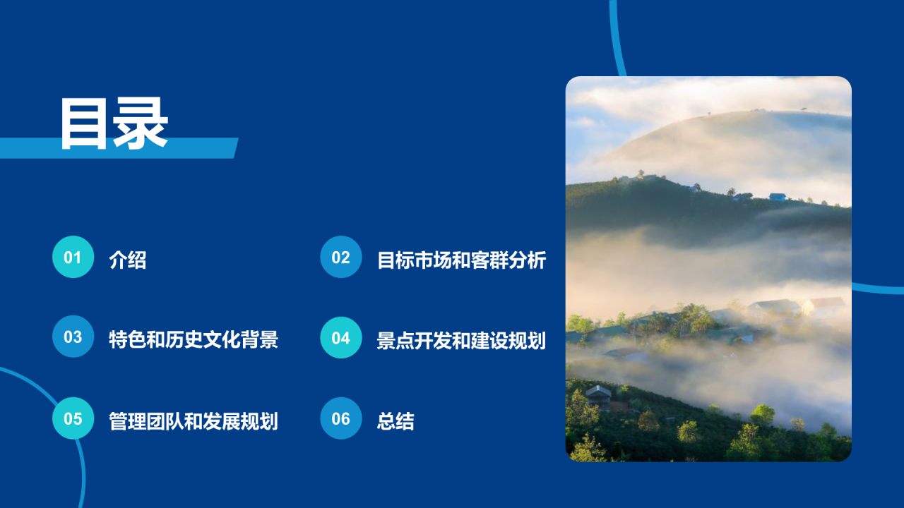 蓝色商务现代旅景点开发商业计划书PPT模板