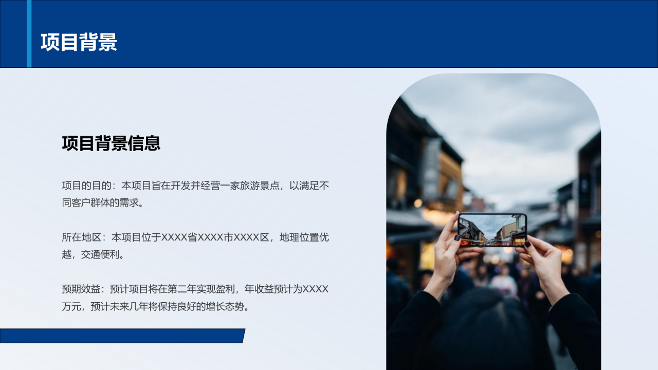 蓝色商务现代旅景点开发商业计划书PPT模板