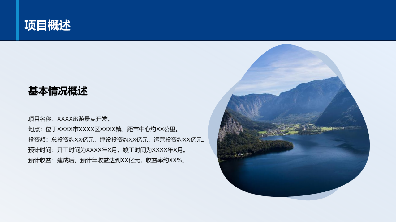 蓝色商务现代旅景点开发商业计划书PPT模板