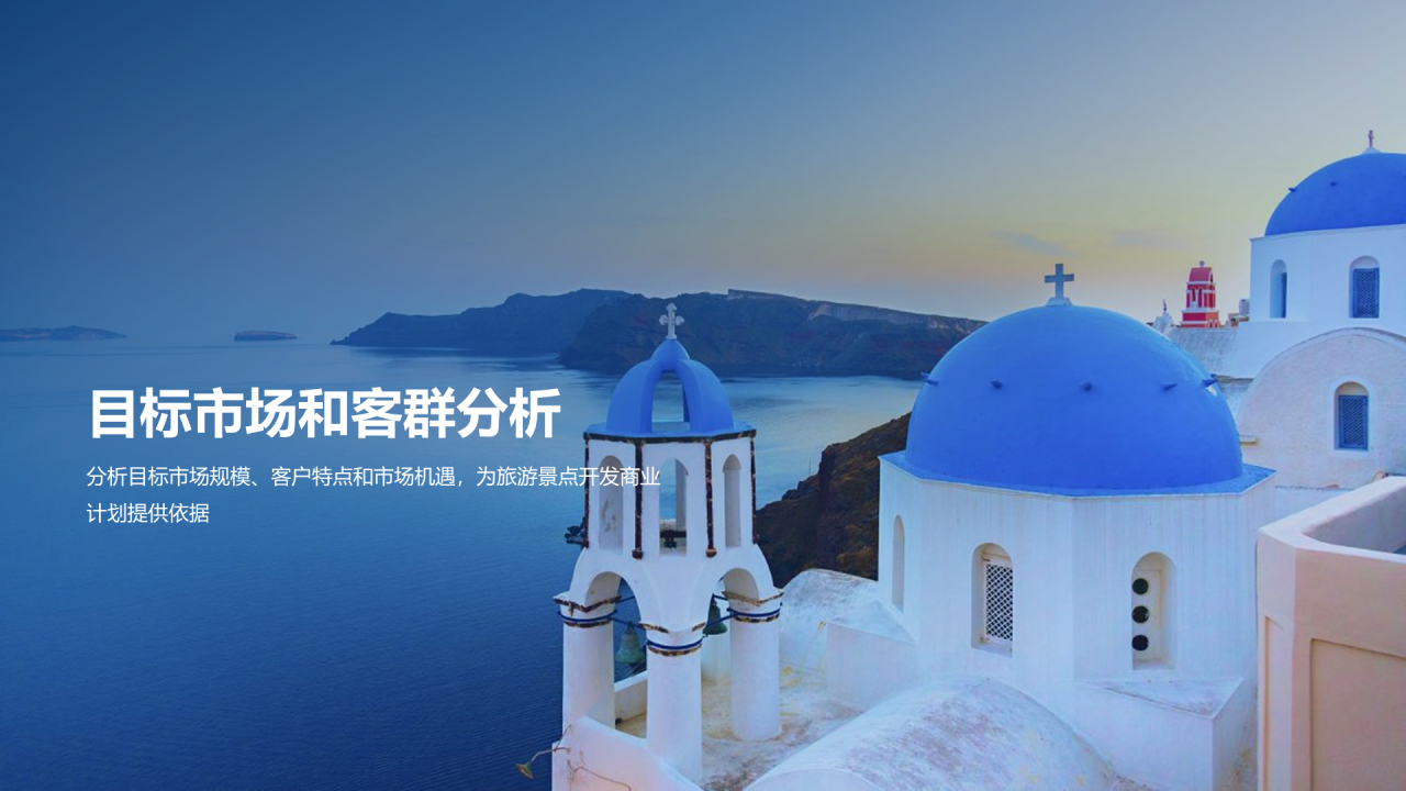 蓝色商务现代旅景点开发商业计划书PPT模板