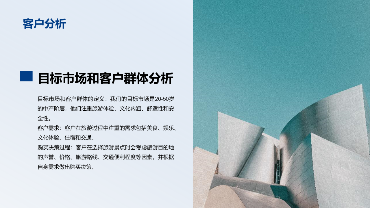 蓝色商务现代旅景点开发商业计划书PPT模板