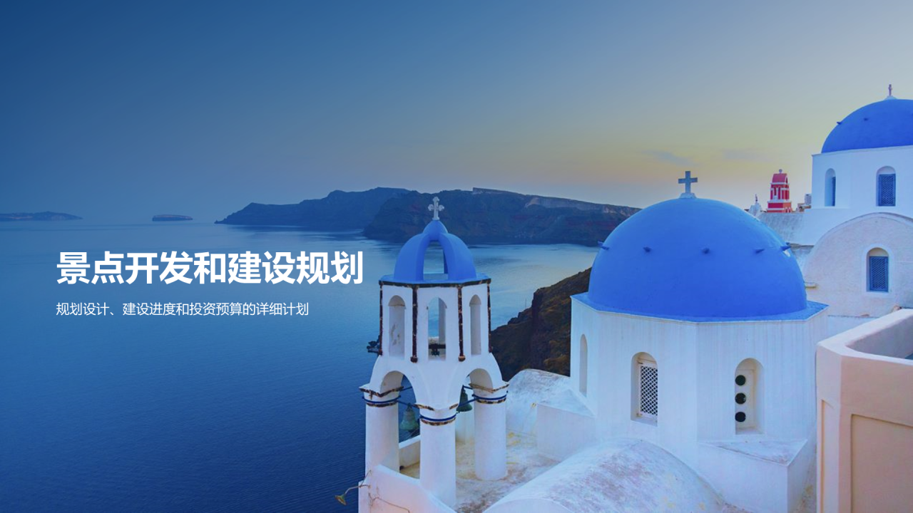 蓝色商务现代旅景点开发商业计划书PPT模板