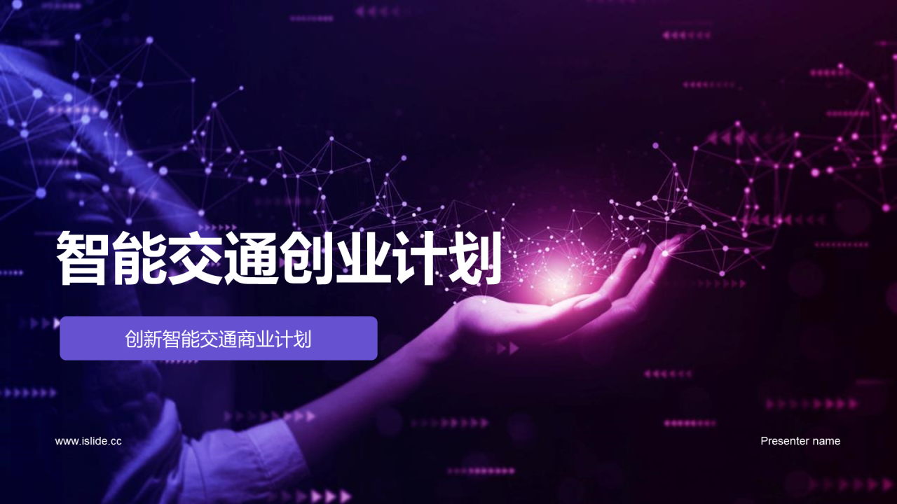 紫色科技智能交通商业计划PPT模板