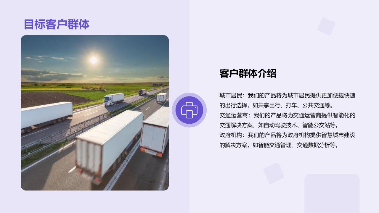 紫色科技智能交通商业计划PPT模板