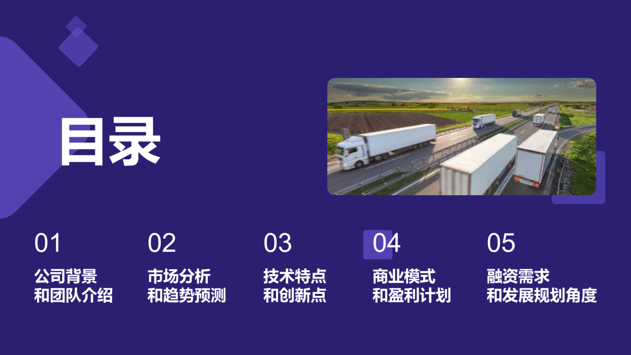 紫色科技智能交通商业计划PPT模板