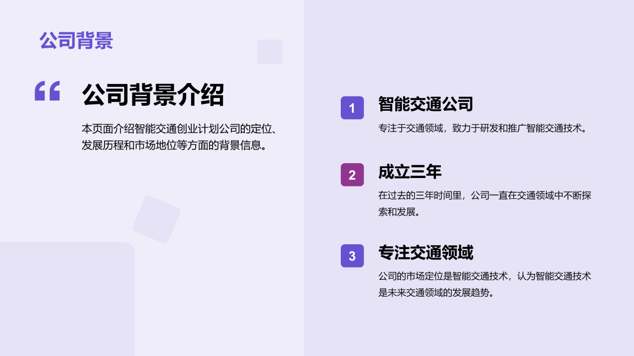 紫色科技智能交通商业计划PPT模板