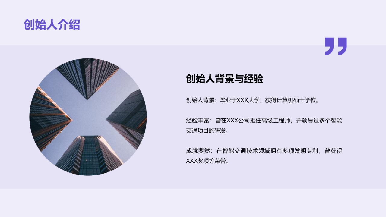 紫色科技智能交通商业计划PPT模板