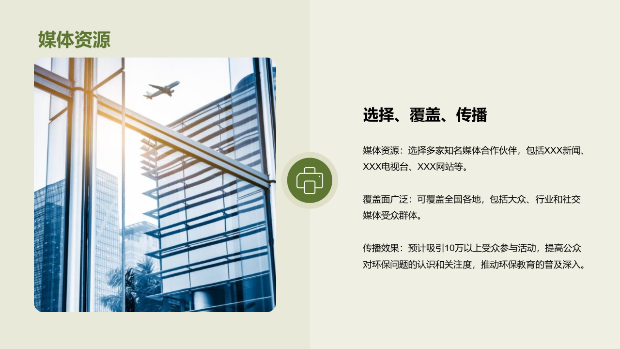 绿色商务现代开展环保教育活动商业计划书PPT模板