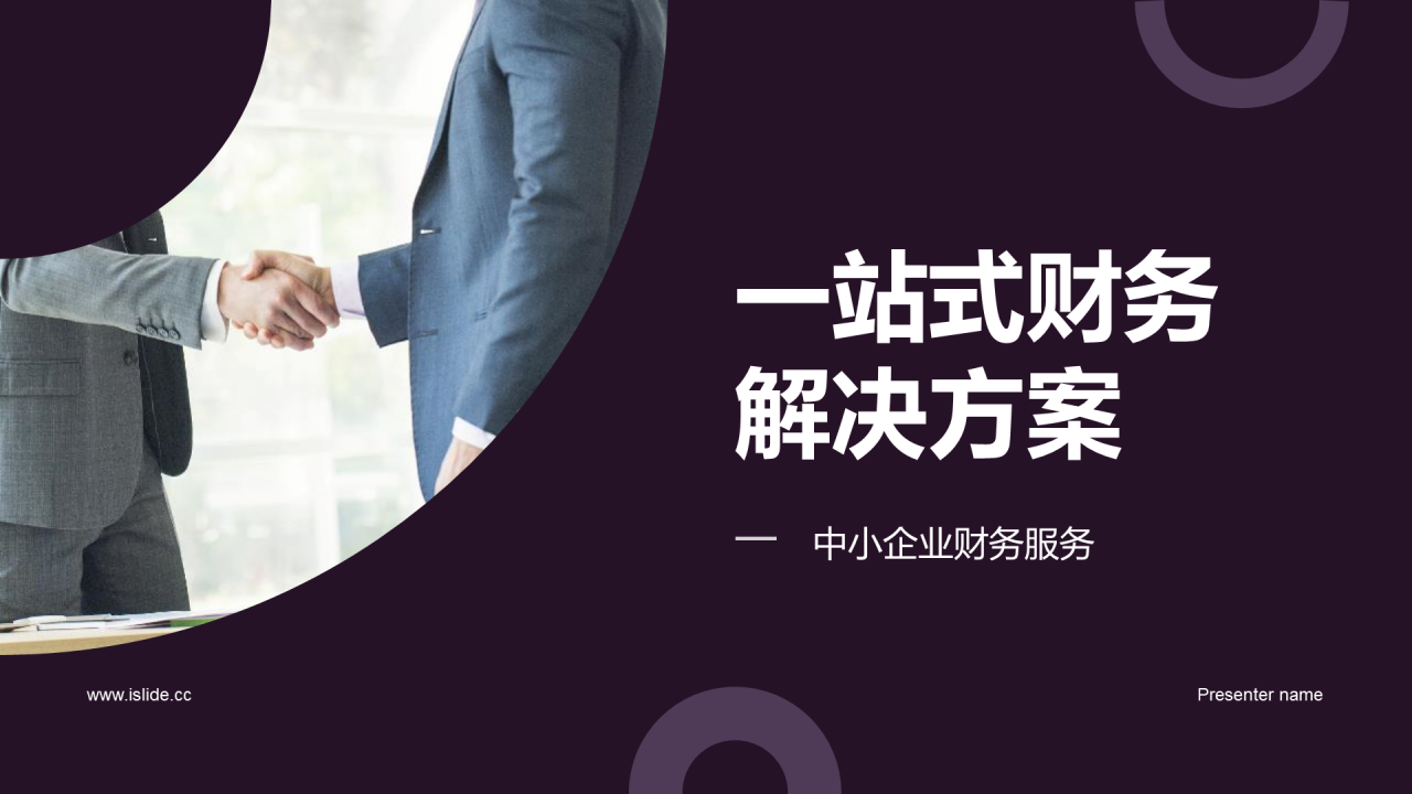 紫色商务现代一站式财务解决方案PPT模板