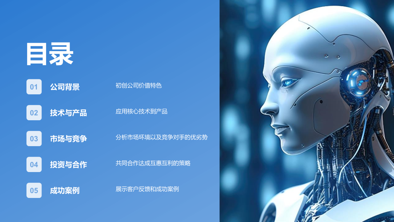 蓝色商务现代人工智能未来之星商业计划PPT模板