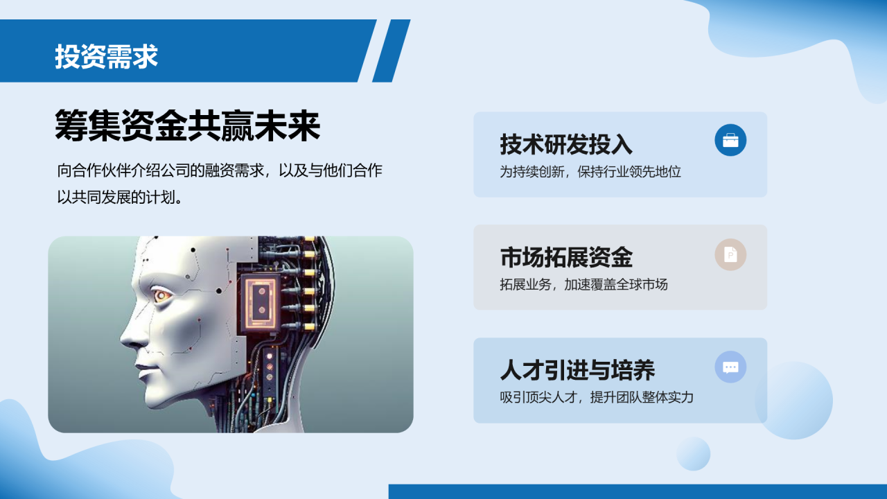 蓝色商务现代人工智能未来之星商业计划PPT模板