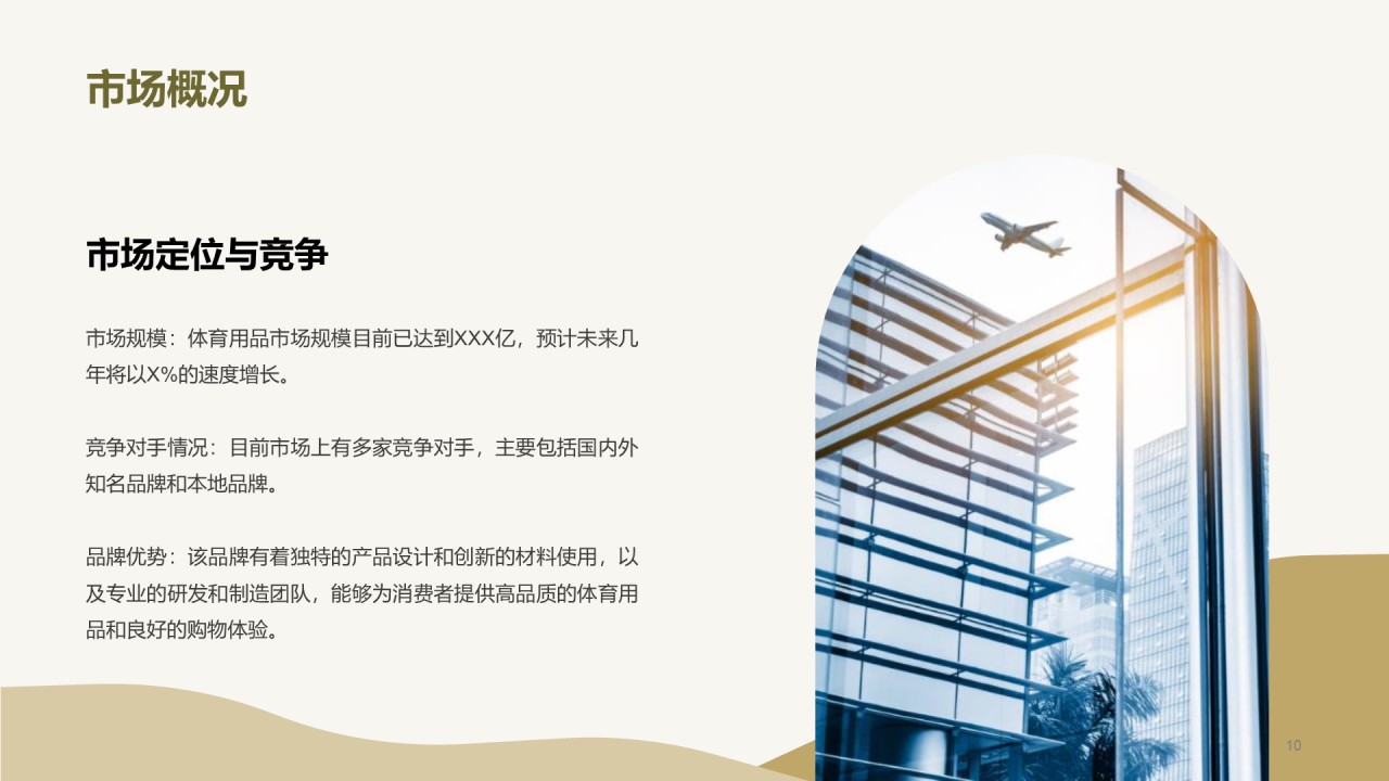 绿色商务现代体育用品品牌推广商业计划PPT模板