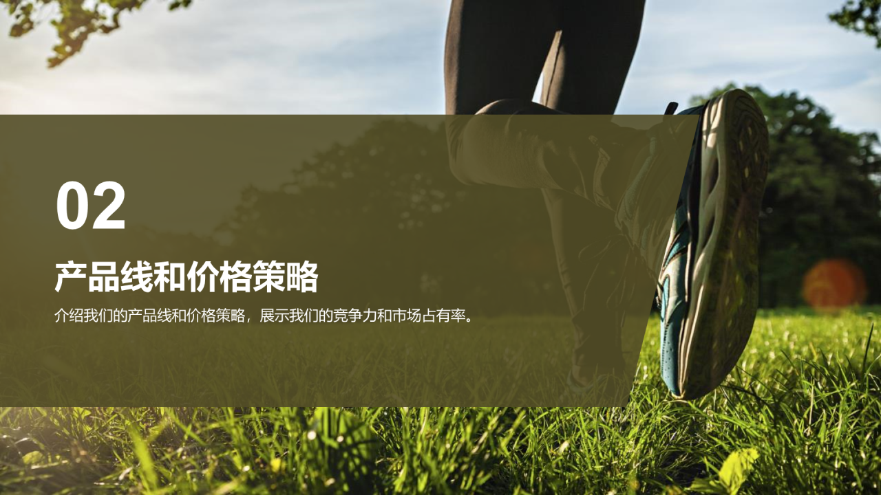 绿色商务现代体育用品品牌推广商业计划PPT模板