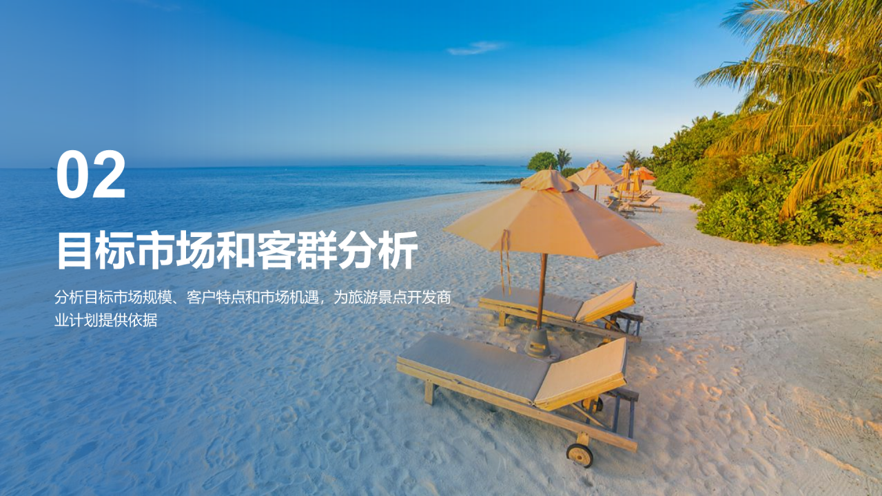 蓝色商务现代旅游景点开发商业计划书PPT模板
