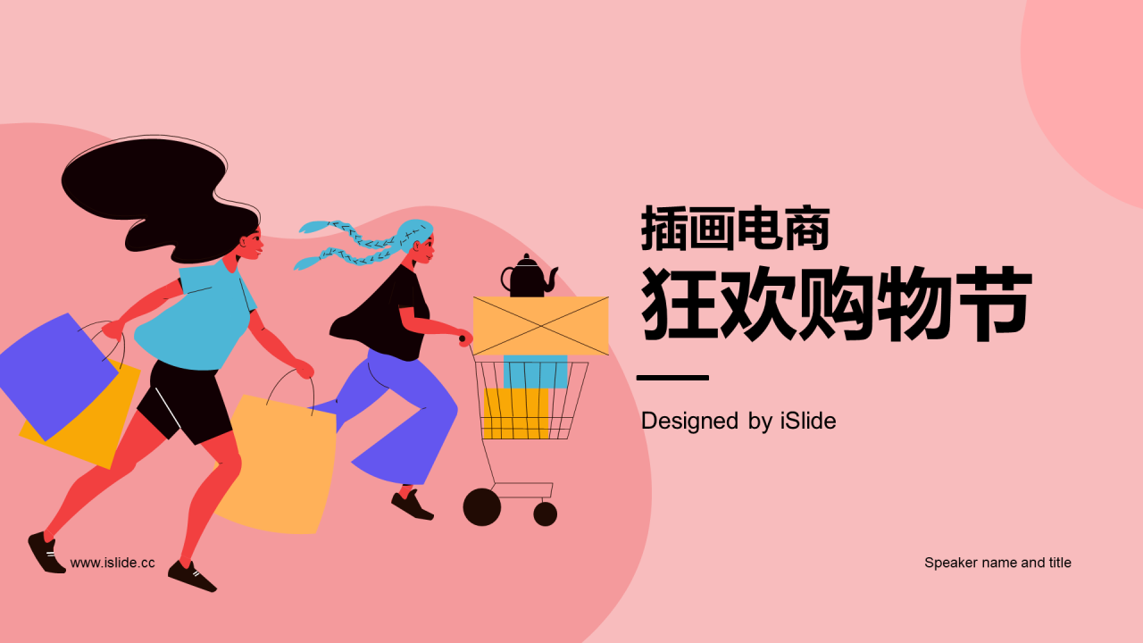 粉色插画电商狂欢购物节PPT模板