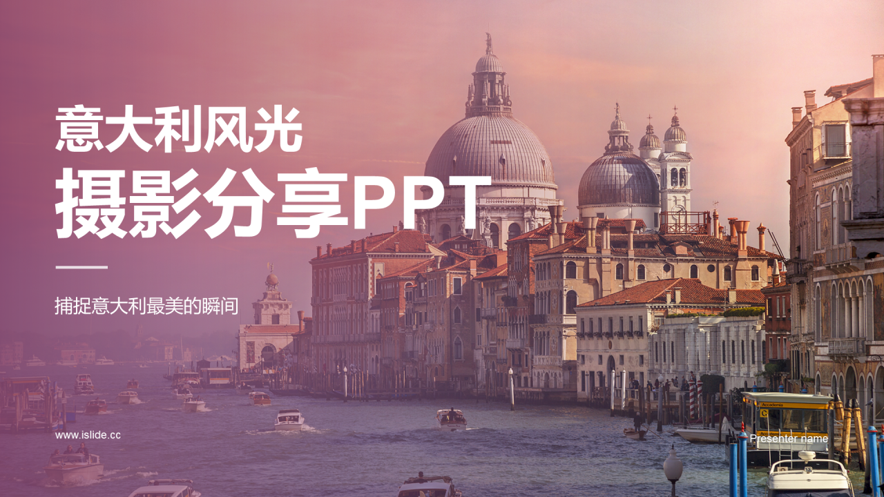 粉紫色渐变意大利风光摄影分享PPT模板