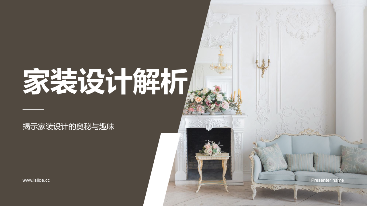 灰棕色商务现代家装设计解析PPT模板